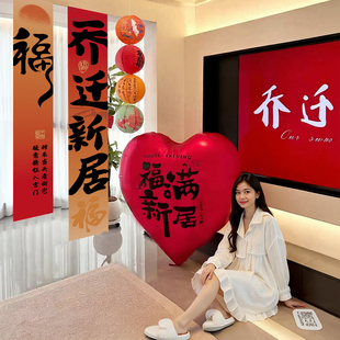 饰新居挂布条幅搬家入宅新房仪式 乔迁之喜装 场景布置用品礼物全套