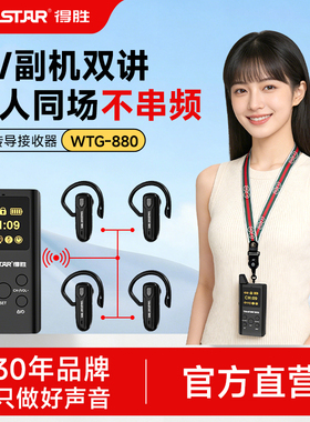 得胜WTG-880无线讲解器政企接待博物馆展厅一对多蓝牙耳机接收器教学培训会议旅游景区电子耳麦导游用讲解器