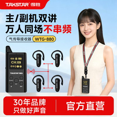 得胜无线讲解器一对多蓝牙耳机用