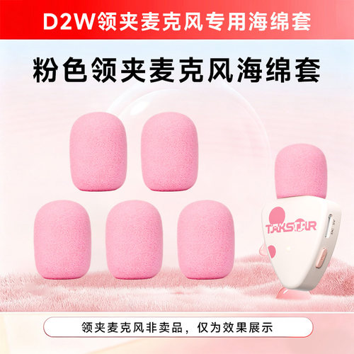 适用得胜D2W无线领夹小蜜蜂扩音器教师领夹麦海绵套保护罩