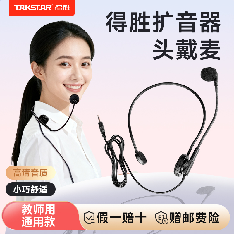 得胜HM-700小蜜蜂扩音器教师通用耳麦克风话筒喇叭机德胜官方旗舰