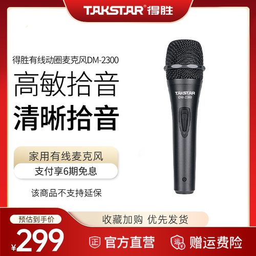 得胜DM2300有线动圈麦话筒