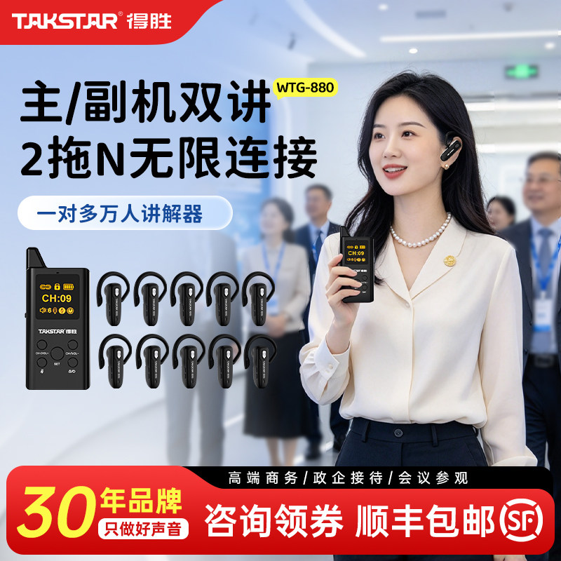 得胜WTG-880无线讲解器政企接待博物馆展厅一对多蓝牙耳机接收器教学培训会议旅游景区电子耳麦导游用讲解器