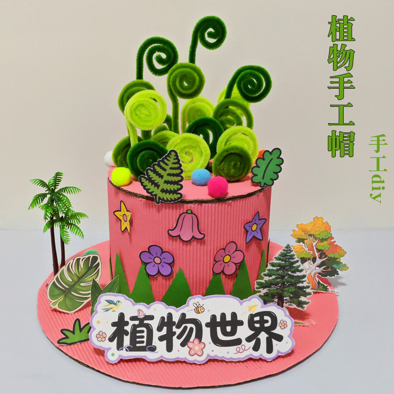儿童创意手工帽亲子教育绿色环保废物利用节日手工diy材料包帽子