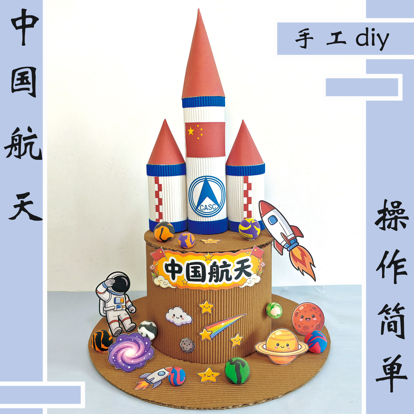 国庆手工DIY科技军事手工帽子手工创意粘贴类