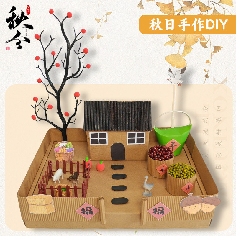 秋天手工丰收小院简单易上手