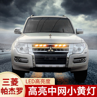 适用三菱帕杰罗中网改装帕杰罗V97V93V87V73中网装饰灯小黄灯射灯