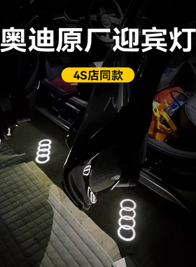 奥迪车门迎宾灯原厂车门灯a4l a6l q5l q7 q4照地灯改装内饰用品