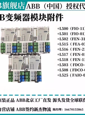 ACS880+L500+L501+L502+L515+L516+L517+L518+L503+L508+L525模块
