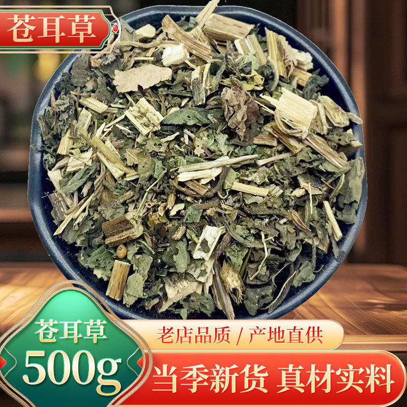 中药材新货苍耳草500克 野生苍耳草 苔耳 老苍子 卷毛子