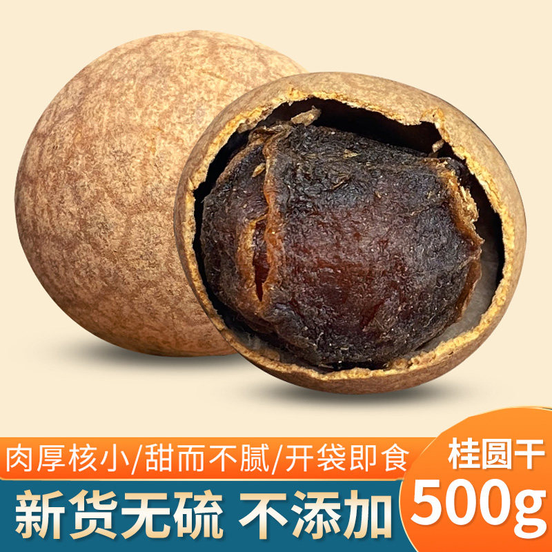 新货特大果桂圆干500克福建龙眼干桂圆干 核小肉厚另售桑葚干