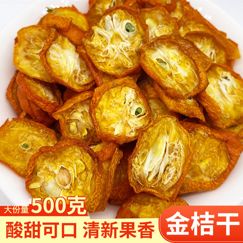 金桔干500克新货蜜饯水果泡茶