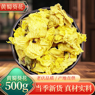 中药材天然 黄蜀葵花500g克 黄葵花 紫罗兰大蜀季花