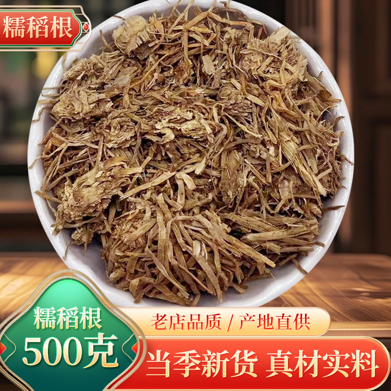 中药材新货优质糯稻根洗手500克