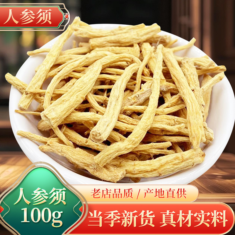 东北长白山人参须子干泡水泡茶生晒参根粉散装白参须特价100g