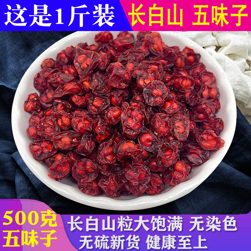 五味子500g新鲜长白山北五味子 五味子茶油籽颗粒泡茶泡酒