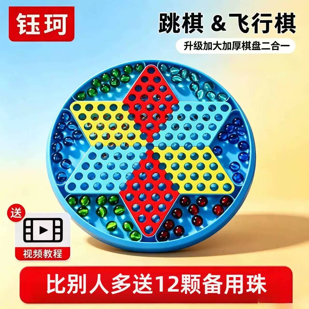 大号跳跳棋与飞行棋二合一弹珠