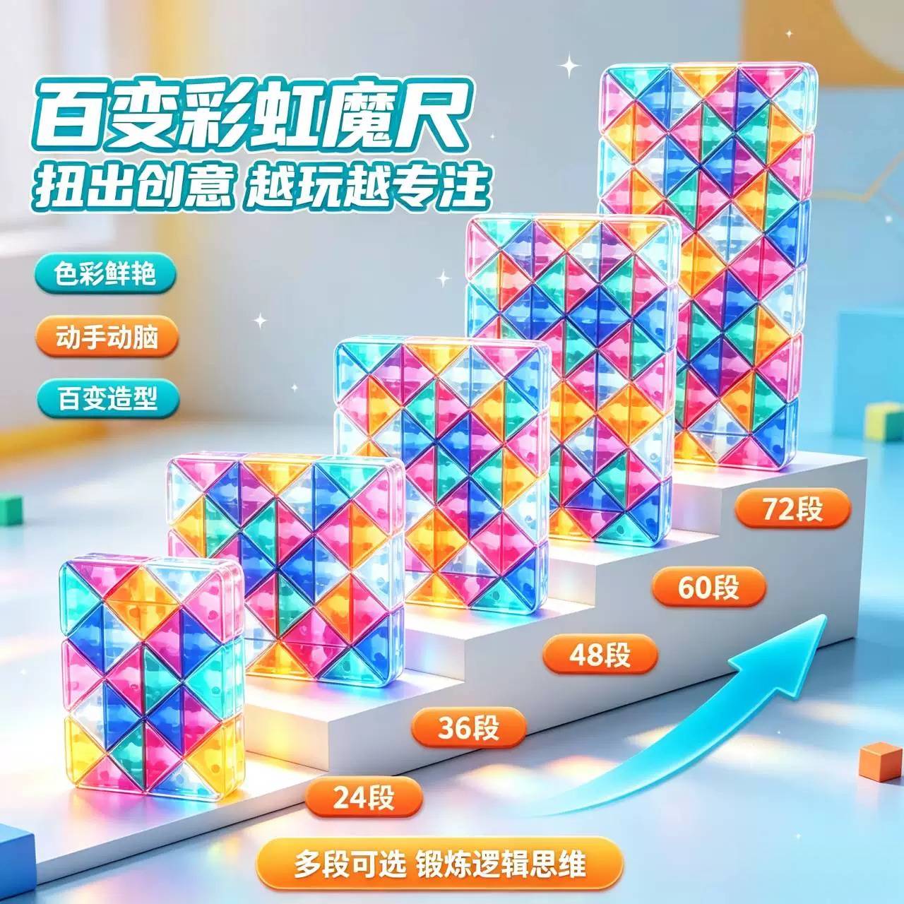百变益智琉璃魔尺2472段儿童拼搭