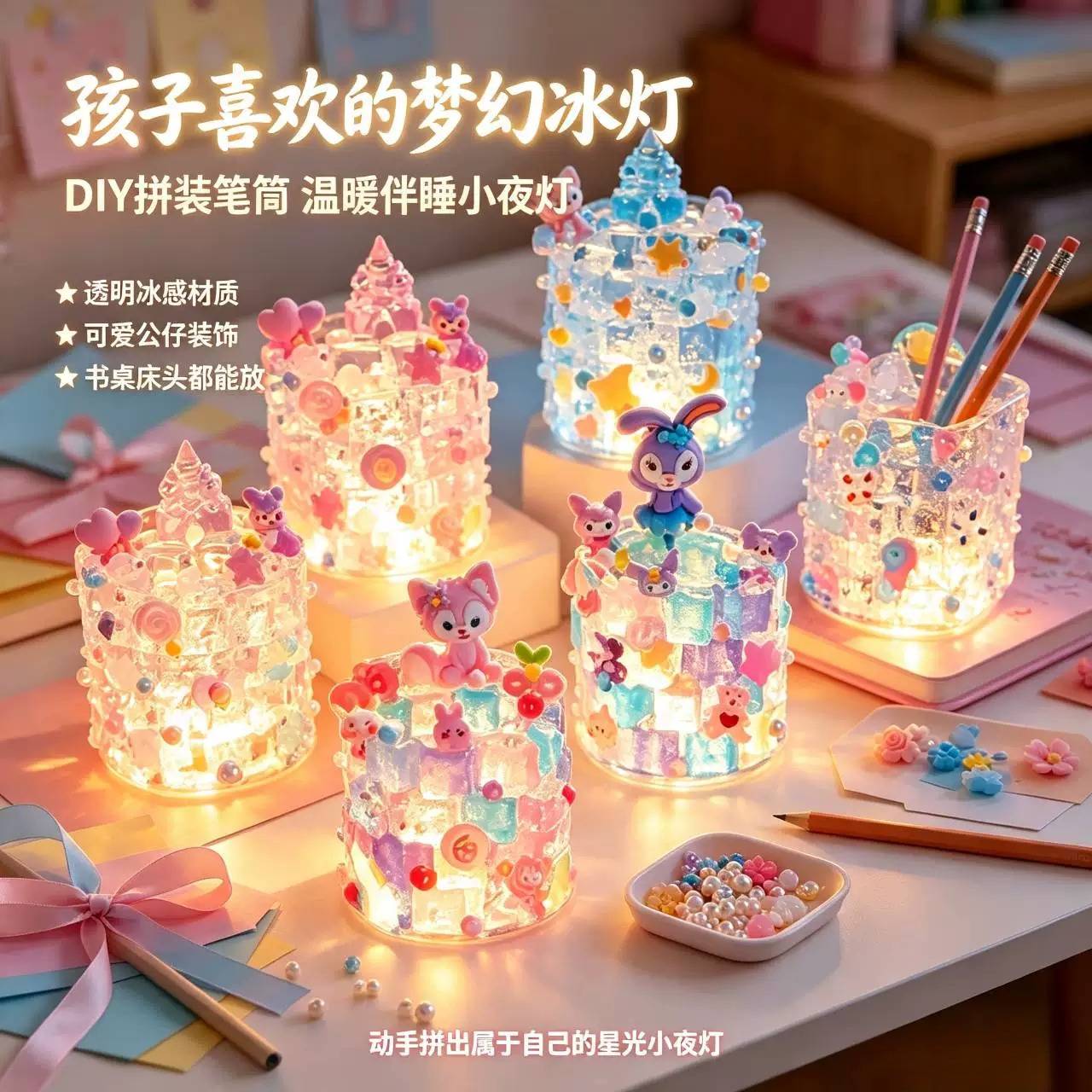 儿童DIY手工水晶灯+笔筒仿真冰块