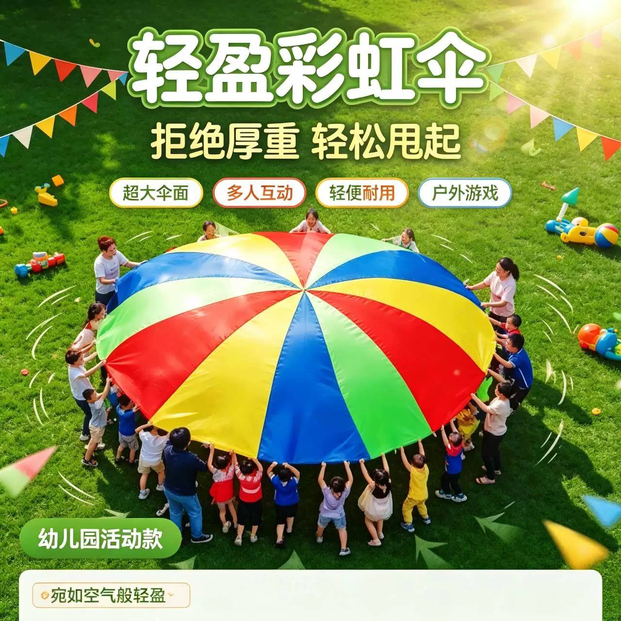 彩虹伞幼儿园户外趣味感统训练