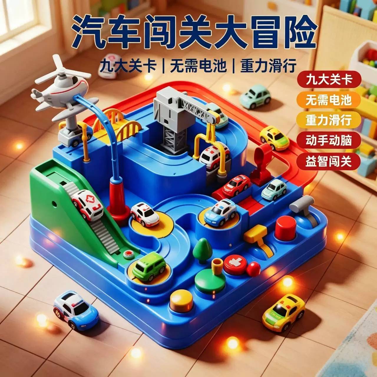 汽车轨道车闯关大冒险益智玩具