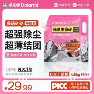 哆来咪矿砂猫砂升级D02强除臭无尘天然钠基原矿易结团不粘底混合
