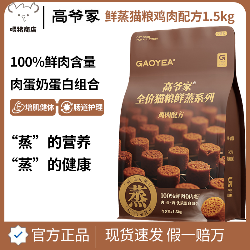 高爷家全价猫粮鲜蒸猫粮1.5kg鸡肉配方鲜肉营养成幼猫粮增肥发腮