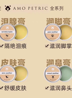 AMOPETRIC阿默宠物润脚膏脚掌护理预防脚干裂狗狗猫咪护爪膏泪痕