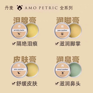 AMOPETRIC阿默宠物润脚膏脚掌护理预防脚干裂狗狗猫咪护爪膏泪痕