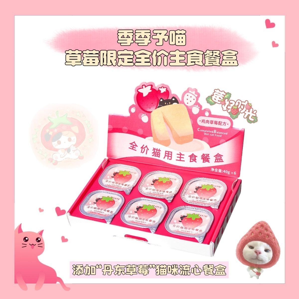季季予喵新品草莓流心餐盒全价猫用主食餐盒猫咪湿粮补水主食罐,宠物/宠物食品及用品,猫全价湿粮/主食罐,淘宝优惠券,粉丝福利购,淘宝优惠卷
