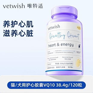 vetwish宠物护心胶囊vq10辅酶q10猫咪狗狗保护心脏健康猫狗保健品
