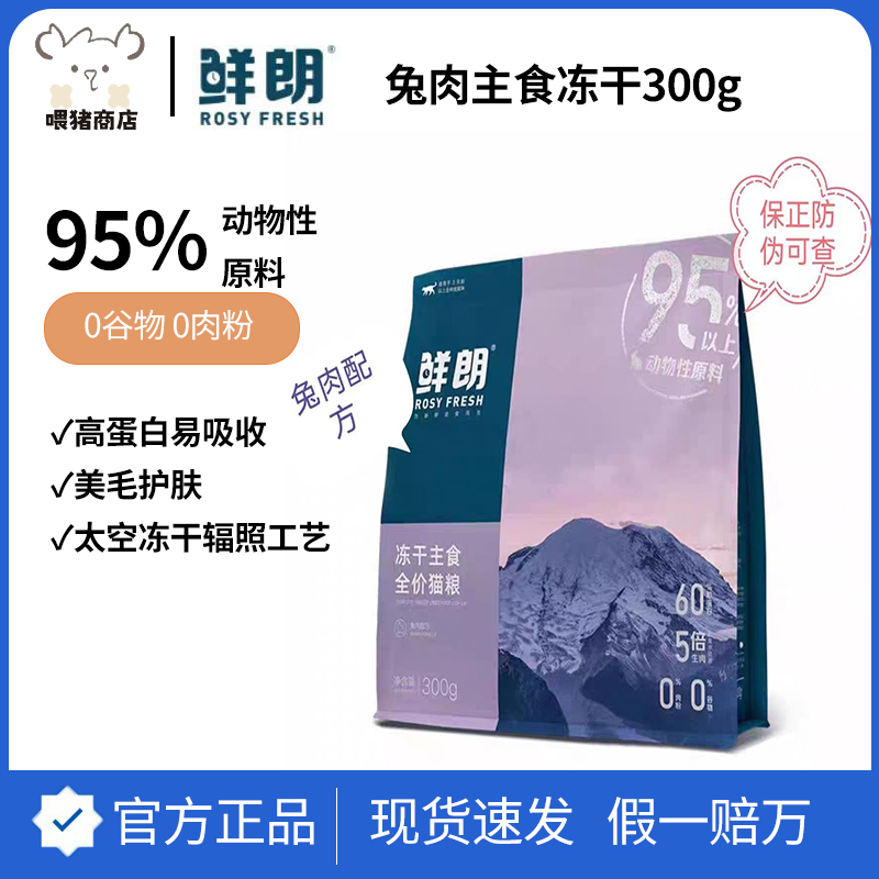 鲜朗主食冻干300g全价鸡肉粒兔肉猫粮成猫幼猫专用生骨肉猫咪零食