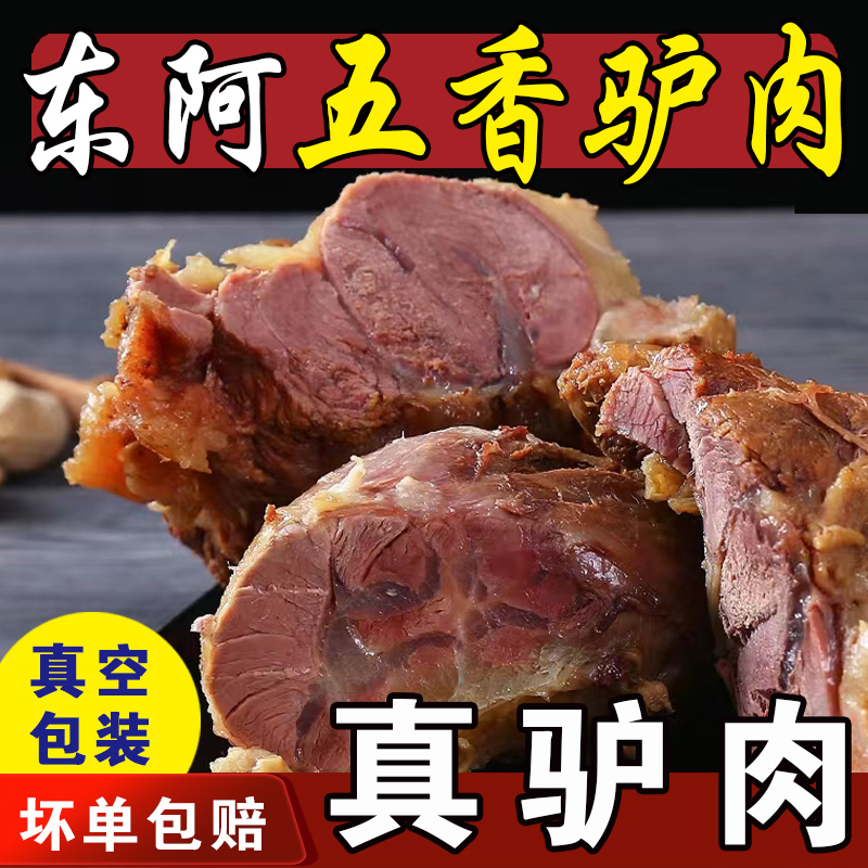 东阿驴肉熟食五香酱驴肉全熟酱香驴肉直销原切真驴肉老字号真空