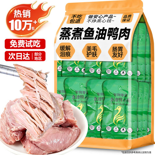 蒸煮鱼油鸭肉0添加买50包送50包