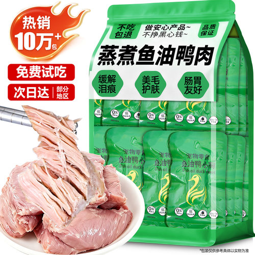 【清润降燥】蒸煮鱼油鸭胸肉宠物