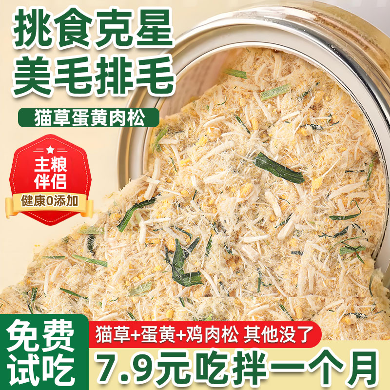 猫草蛋黄鸡肉松挑食猫狗克星