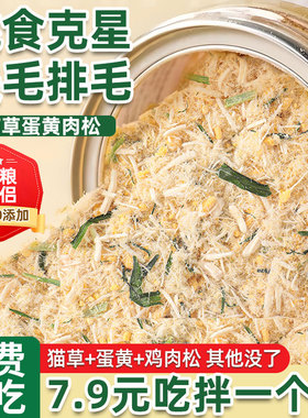 猫草蛋黄肉松挑食猫咪狗狗拌粮专用冻干零食宠物主粮伴侣排毛美毛