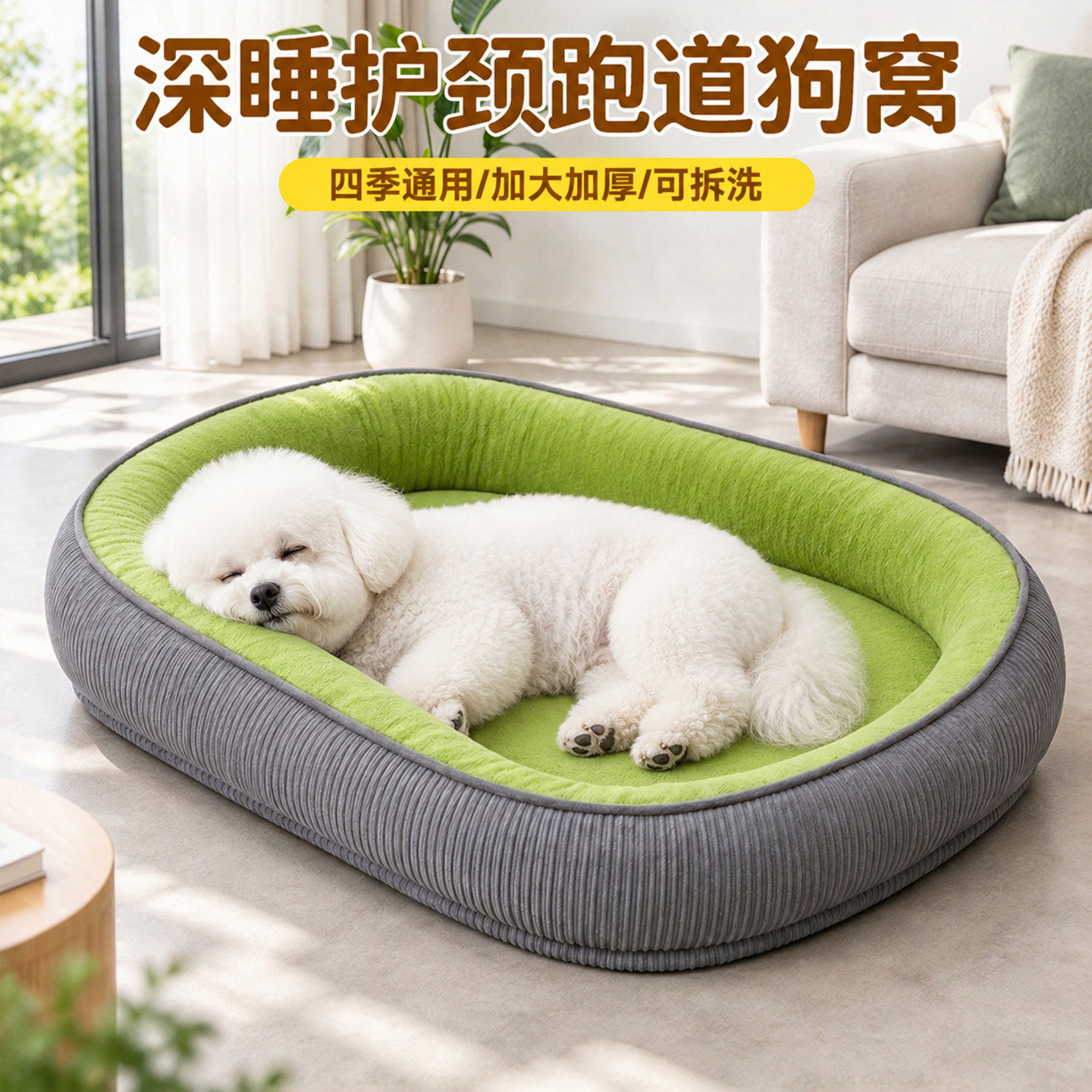 宠物跑道狗窝四季通用保暖可拆洗