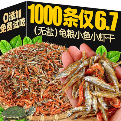 乌龟饲料淡水无盐小鱼小虾干龟粮