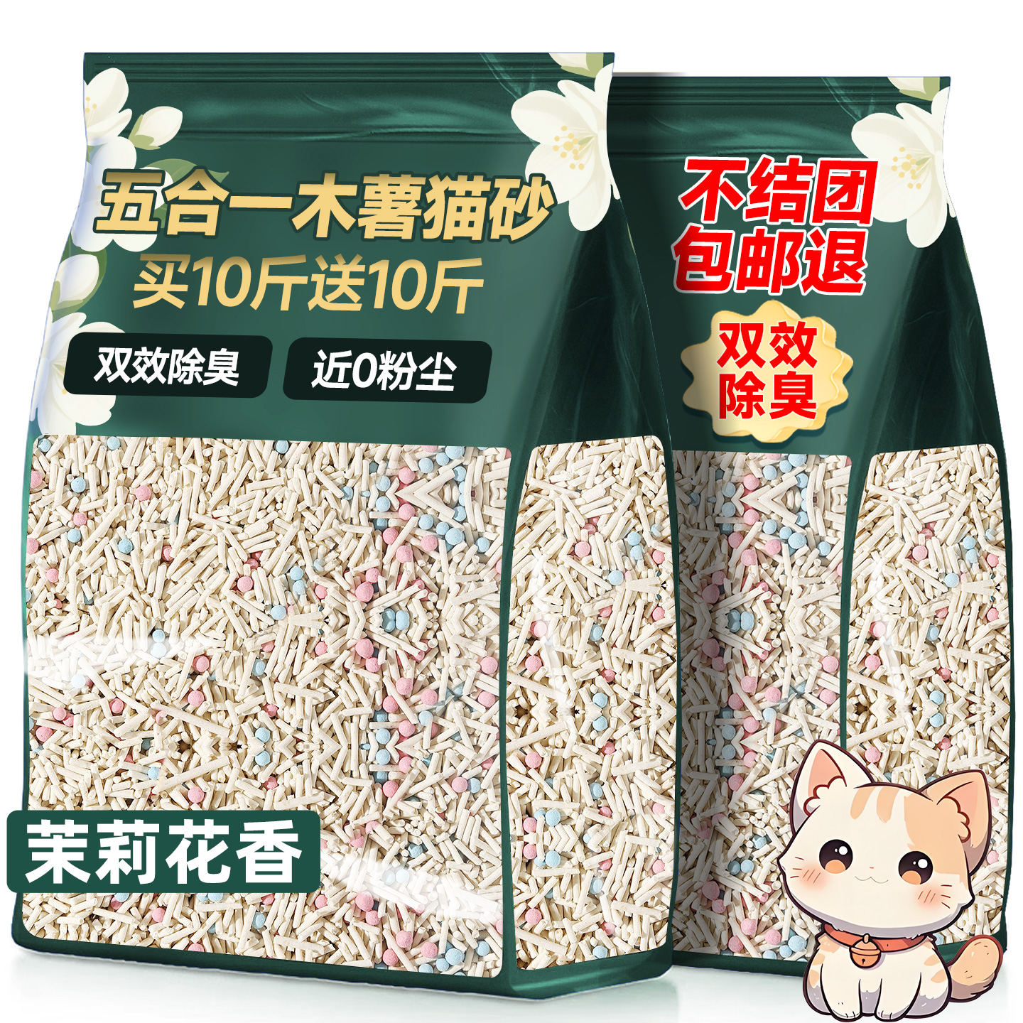 央妈力推！热销10w+茉莉5合1猫砂