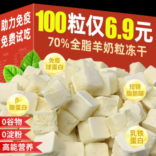 全脂冻干羊奶粒增肥助力免疫