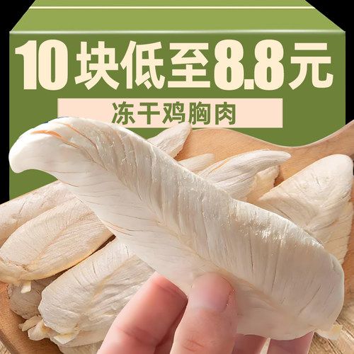 宠物鸡胸肉冻干0添加不吃退全款