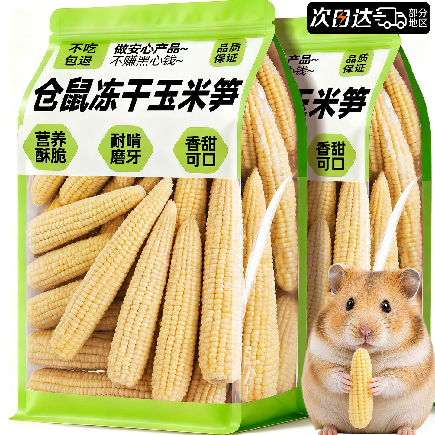 【当季新货】冻干玉米笋仓鼠零食