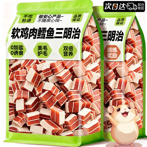 软鳕鱼鸡肉三明治粒仓鼠磨牙零食