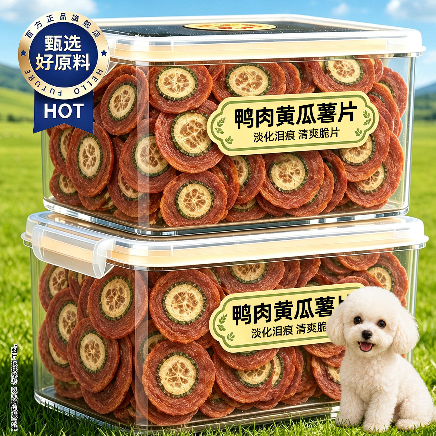 【淡化泪痕】鸡鸭肉黄瓜薯片