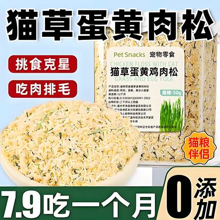 猫咪零食猫草蛋黄鸡肉松补充营养发增肥毛克星拌猫粮试吃零食腮球