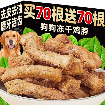 冻干鸡脖磨牙棒狗狗零食宠物洁齿除口臭增肥发腮训练奖励猫犬通用