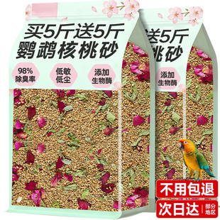 鹦鹉核桃砂天然垫料鸟类专用无尘除臭干爽天然清香无木屑无毒无害