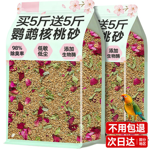 【98%除臭率】生物酶鹦鹉核桃砂