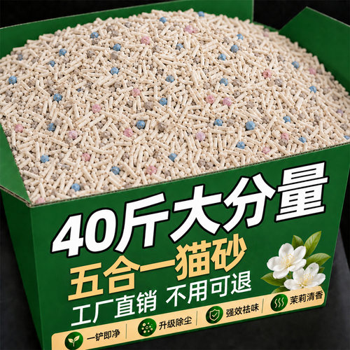【工厂直销】5合1猫砂40斤大分量